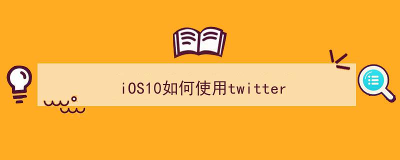 X小蓝鸟来咯！推特Twitter一手登陆教程，iOS&安卓操作指南"/