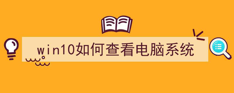 实用Tips,快速查看Win10系统版本号的几种方法"/