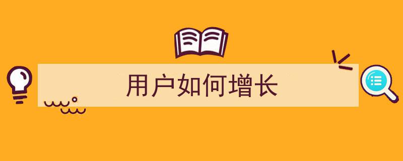 用户增长6步法：我的AI创业增长实践"/