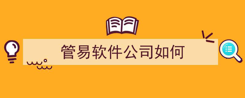 2024年最新软件行业公司名单库曝光！警惕选软件不靠谱，坚决抵制中间商！"/