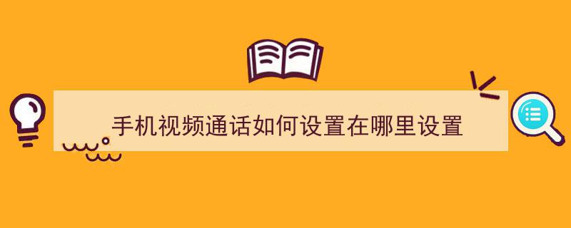 微信后台通话设置大揭秘！原来这些技巧很多人不知，手把手教你轻松操作！"/