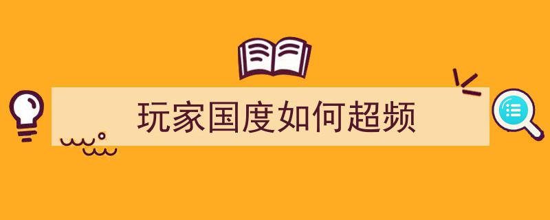 从超频开始
