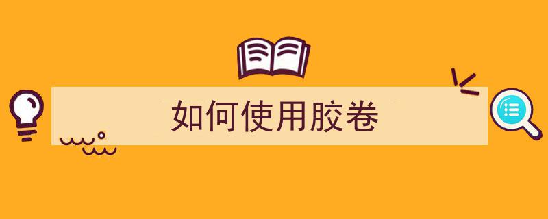 胶卷相机怎么用？胶卷相机品牌推荐柯达、富士胶卷拍立得相机"/