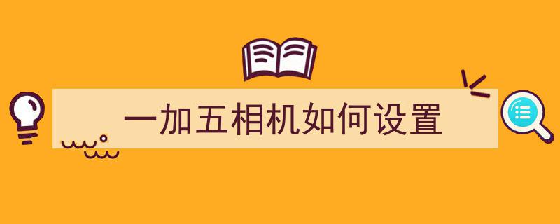 玩转一加手机ColorOS相机,深度解析专业模式技巧"/