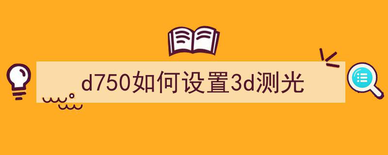 无线革命开启，尼康D750翻转屏全画幅新品评测首发揭秘"/