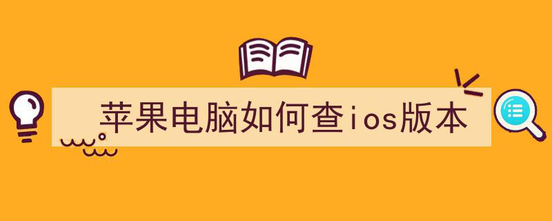 苹果电脑型号详览,各型号对应macOS版本列表全解析"/
