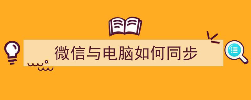 如何同步微信的电脑版手机版聊天记录"/