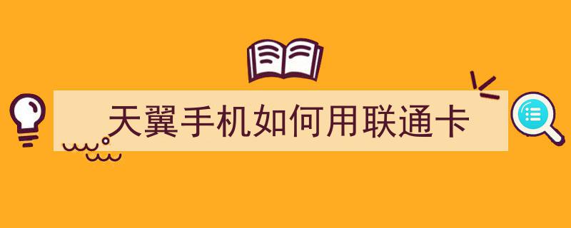 电信卡转联通携号转网怎么办理