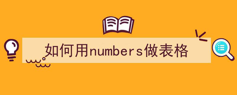 苹果表格numbers转换成excel的两种方法"/