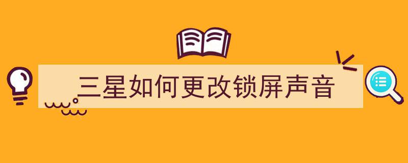 手把手教你为国行版三星、LG
