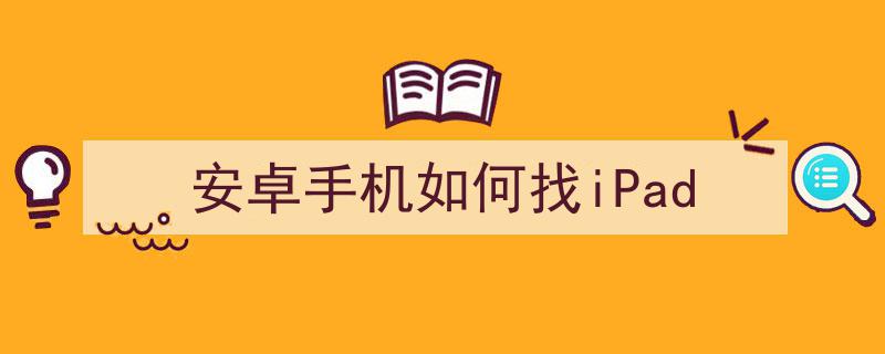 「最新攻略」Android手机改平板轻松登录微信教程"/