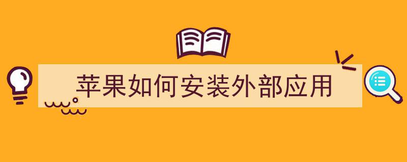 轻松教程,如何在苹果手机上安装iOS应用的.ipa文件"/