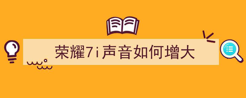 翻转镜头新境界,荣耀7i前后双摄，尽享完美拍照体验"/
