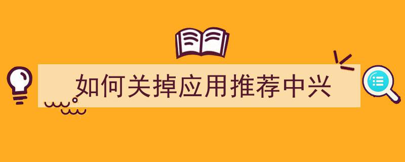 揭秘安卓手机内置毒瘤,快应用背后的隐忧与对策"/