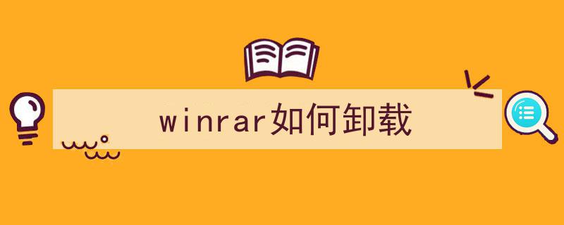 干货教程,新版WinRAR广告弹窗烦恼解！6步轻松解决，无需破解"/