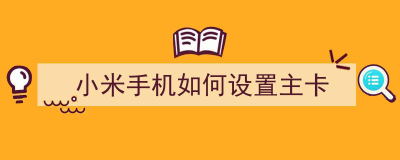 小米手机循环重启主菜单深度解析与终极解决方案"/