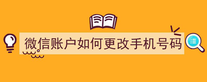 原来的手机号码不用了，怎么修改新的手机号码？手把手教你"/